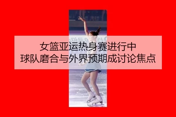 nv-lan-ya-yun-re-shen-sai-jin-xing-zhong-qiu-dui-mo-he-yu-wai-jie-yu-qi-cheng-tao-lun-jiao-dian-2-219.jpg