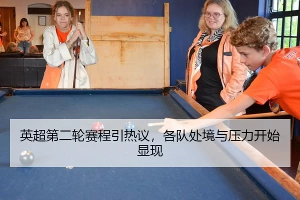 英超第二轮赛程引热议，各队处境与压力开始显现